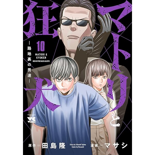 Amazon.co.jp: マトリと狂犬 ―路地裏の男達― 12 (ヤングチャンピオン