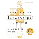 1冊ですべて身につくJavaScript入門講座