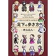 ハクメイとミコチ ワールドガイド 足下の歩き方 (ハルタコミックス)