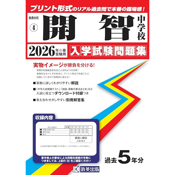 Amazon.co.jp: 開智中学校・開智所沢中等教育学校 2026年度用 3年間
