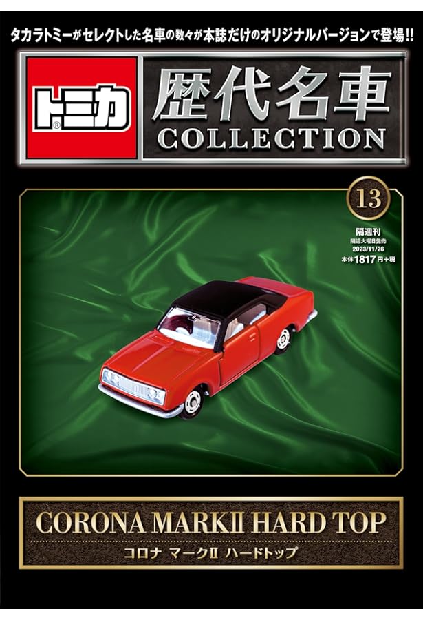 Amazon.co.jp: トミカ歴代名車コレクション【専用バインダー】(本誌20