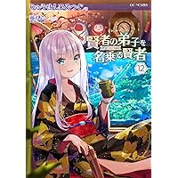 賢者の弟子を名乗る賢者 5 ドラマCD付限定版* 賢者の弟子を名乗る賢者 5 (GCノベルズ) | りゅうせんひろつぐ