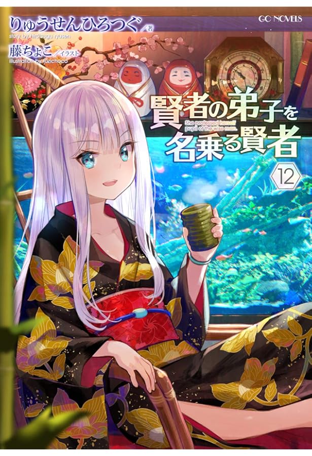 賢者の弟子を名乗る賢者 14 (GCノベルズ) | りゅうせんひろつぐ, 藤