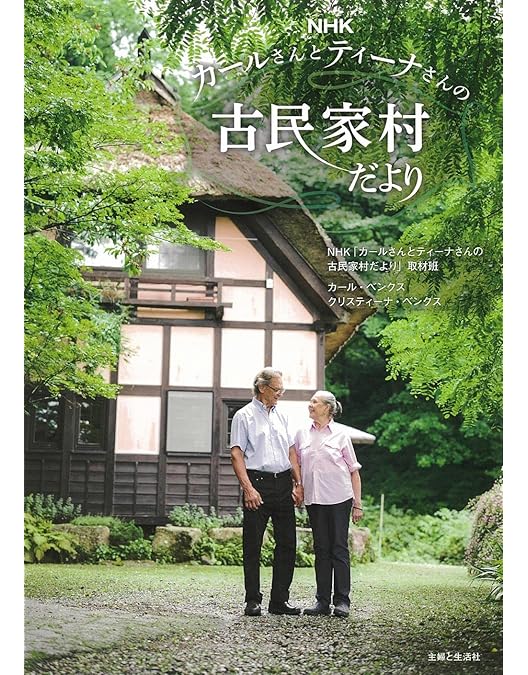 Amazon.co.jp: カールさんとティーナさんの古民家村だより DVD