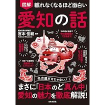 Amazon.co.jp: 眠れなくなるほど面白い 図解 愛知の話: 名古屋だけじゃ