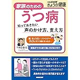 家族のためのうつ病　知っておきたい　声のかけ方、支え方 別冊ＮＨＫきょうの健康