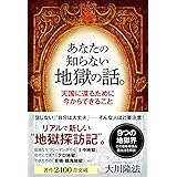 あなたの知らない地獄の話。 ―天国に還るために今からできること― (OR BOOKS)