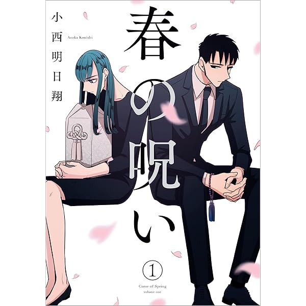 来世は他人がいい 1〜8巻 小西明日翔 来世は他人がいい コミック 1-8巻セット | 小西明日翔 |本