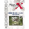 プロジェクトX 挑戦者たち 桂離宮 職人魂ここにあり～空前の修復作戦～ [DVD]