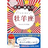 当たりすぎて笑える! 星座・誕生日占い 牡羊座