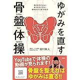 ゆがみを直す 骨盤体操