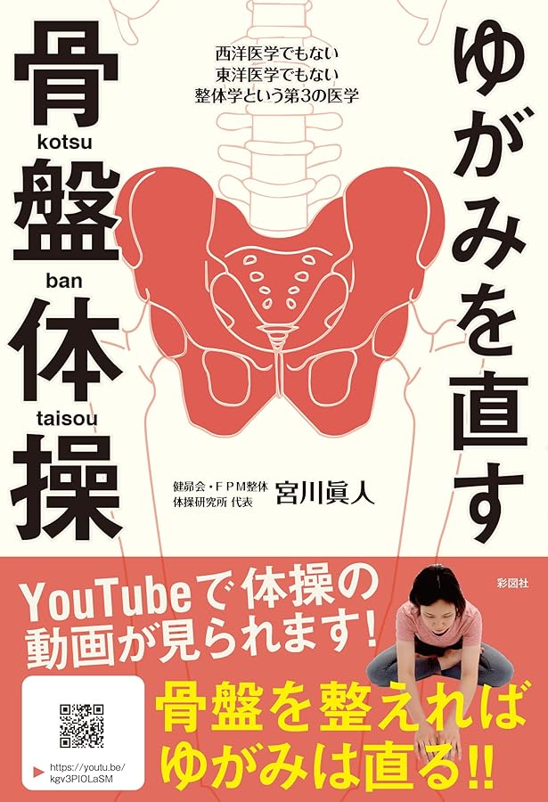 ビジュアル版 ゆがみを直す整体学 | 宮川 眞人 |本 | 通販 | Amazon