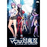 ママは対魔忍