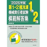 冷凍機械技術者試験対策書籍セット　冷凍2種 2種冷凍機械責任者試験合格問題集 2023－2024年版