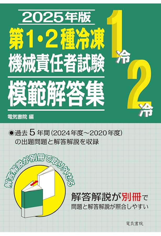 2024年版 第1・2種冷凍機械責任者試験模範解答集 | 電気書院 |本