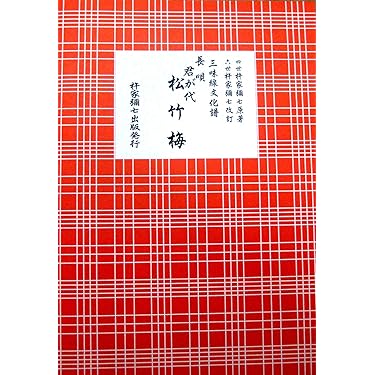 Amazon.co.jp ほしい物ランキング: 三味線 で、ほしい物リストと