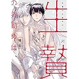 生贄のお勤めは、【電子限定描き下ろし漫画＆カラーイラスト付き】 (gateauコミックス)