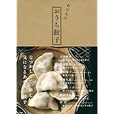 あの人のおうち餃子