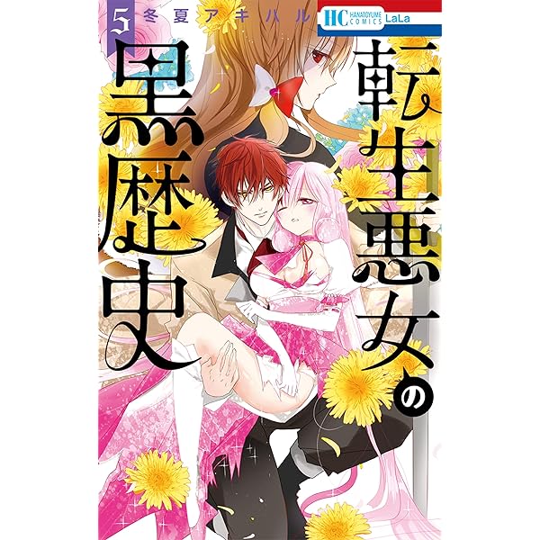 転生悪女の黒歴史 6 Amazon.co.jp: 転生悪女の黒歴史 6巻 描き下ろし! イアナやイア臓の