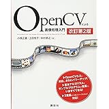 OpenCVによる画像処理入門 改訂第2版 (KS情報科学専門書)
