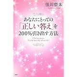 あなたにとっての「正しい答え」を200％引き出す方法