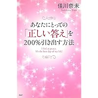 Amazon.co.jp: あなたにとっての「正しい答え」を200％引き出す方法 