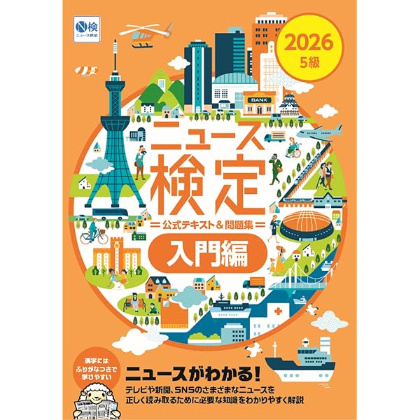2024年度版ニュース検定公式 ﾃｷｽﾄ＆問題集「時事力」入門編（5級対応