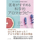 医者がすすめる科学的アロマセラピー~香りの効果を自律神経で解明! ~