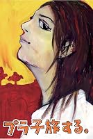 プラ子旅する。【Kindle版】 ソニー・デジタル