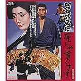 昭和残俠伝 死んで貰います [Blu-ray]