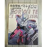 機動警察パトレイバー 完全設定資料集 Vol.1 TV編