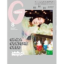 GINZA 28冊セット（+別冊1号分付） GINZA（ギンザ）2024年8月号[GINZA CULTURE CLUB] | GINZA編集部