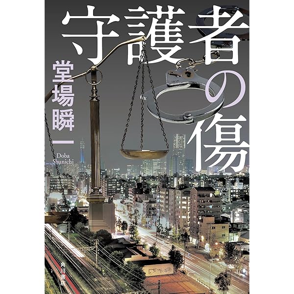 【最終値下げ！】堂場瞬一 今野敏　ミステリー作品集　１２冊セット　ハードカバー 最終値下げ！】堂場瞬一 今野敏 ミステリー作品集 12冊セット