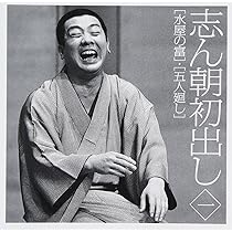 Amazon.co.jp: 志ん朝初出し宮戸川/片棒/野晒し: ミュージック