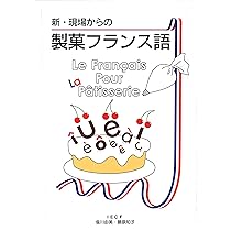 フランス菓子　フランス語教本 フランス菓子 フランス語教本 フランス菓子 フランス語教本