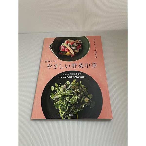 進化する中国料理の前菜 | 小林 武志 |本 | 通販 | Amazon