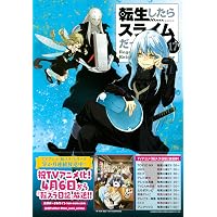 Amazon.co.jp: 冷感タオル付き 転生したらスライムだった件(18)限定版