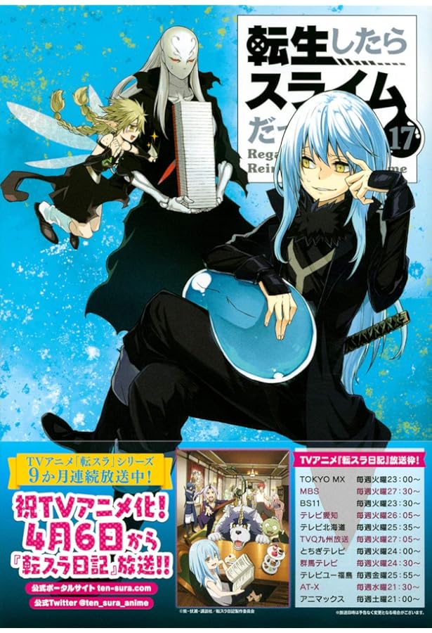 転生したらスライムだった件　1〜18巻 転生したらスライムだった件（18） (シリウスコミックス) | 川上泰樹