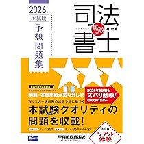 無敵の司法書士 2026年 本試験予想問題集【答案用紙DLサービスつき/択
