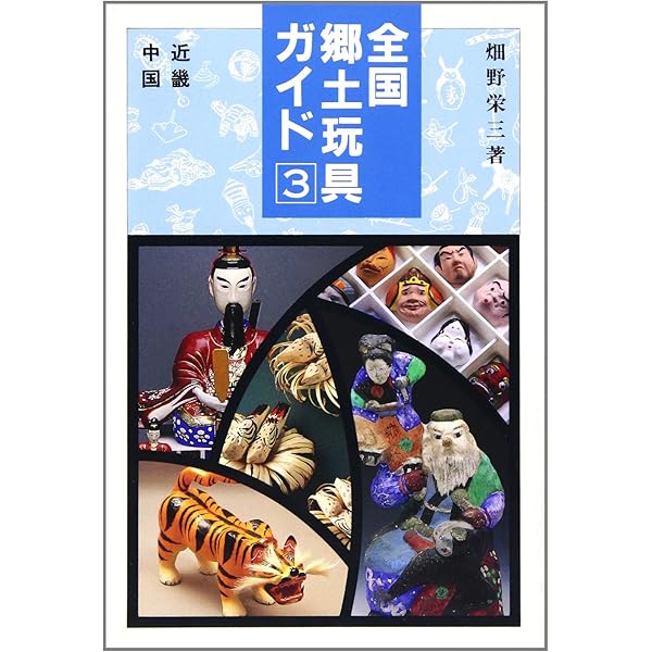 ふるさと玩具（おもちゃ）図鑑 ふるさと玩具(おもちゃ)図鑑(井上重義 著) / 古本、中古本、古