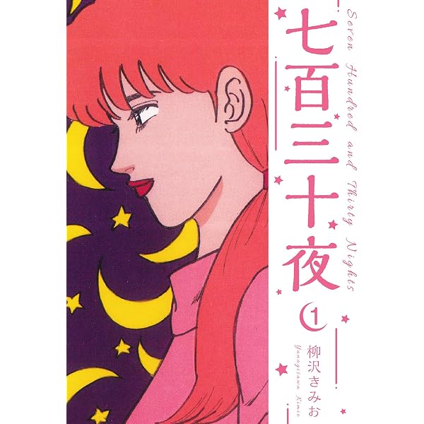 Amazon.co.jp: 女だらけ 1 (SMART COMICS) eBook : 柳沢 きみお