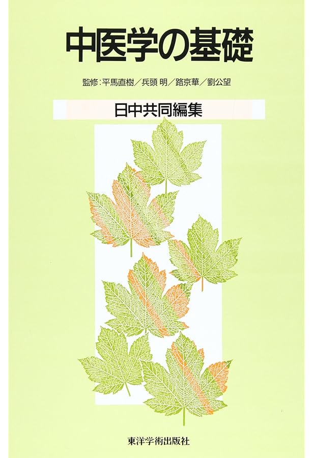 中医臨床のための方剤学 | 神戸中医学研究会 |本 | 通販 | Amazon