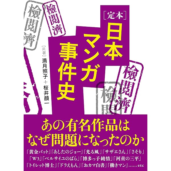 定本 消されたマンガ | 赤田 祐一, ばるぼら |本 | 通販 | Amazon