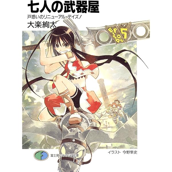 Amazon.co.jp: 七人の武器屋 レジェンド・オブ・ビギナーズ！ (富士見