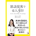 雑談接客で売上5倍! (アスカビジネス)