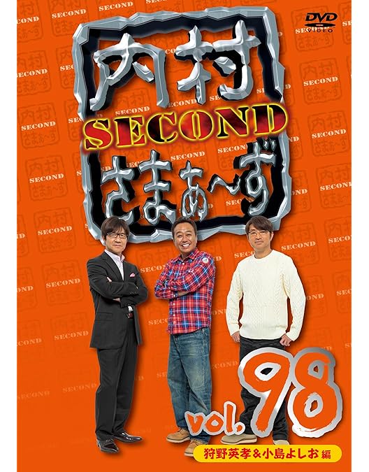 Amazon.co.jp: 内村さまぁ～ず SECOND vol.100「周年芸人編