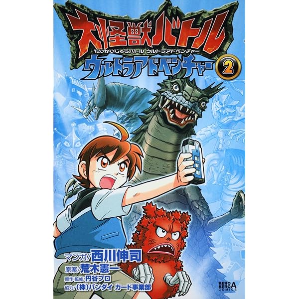 ・ 大怪獣バトル RR ① Amazon.co.jp: 大怪獣バトル ウルトラアドベンチャー (1) (ケロケロ