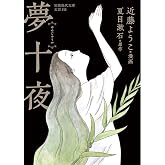 夢十夜 (岩波現代文庫)