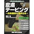 皮膚テーピング〜皮膚運動学の臨床応用〜 (運動と医学の出版社の臨床家シリーズ)