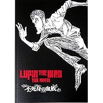 ルパン LUPIN THE IIIRD THE MOVIE 不死身の血族ポスター ルパン LUPIN THE IIIRD THE MOVIE 不死身の血族ポスター LUPIN